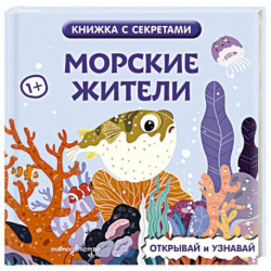 Морские жители