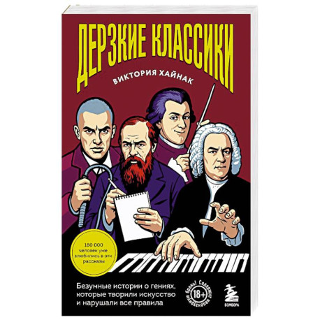 Дерзкие классики. Безумные истории о гениях, которые творили искусство и нарушали все правила.