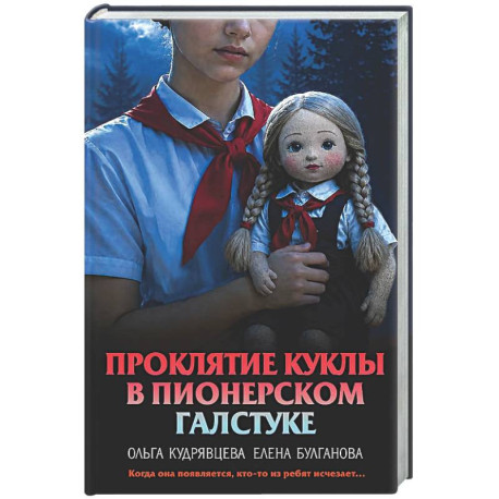 Проклятие куклы в пионерском галстуке