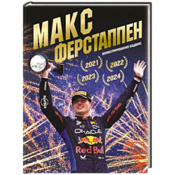 Макс Ферстаппен. Иллюстрированное издание