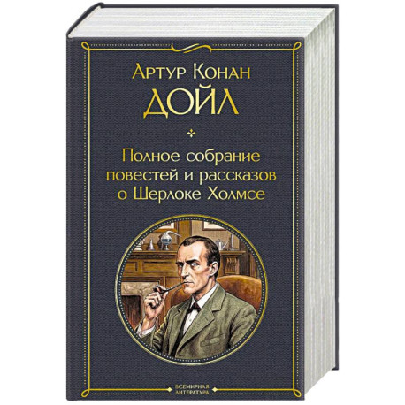 Полное собрание повестей и рассказов о Шерлоке Холмсе