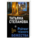 Рейтинг темного божества