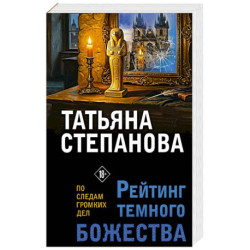 Рейтинг темного божества
