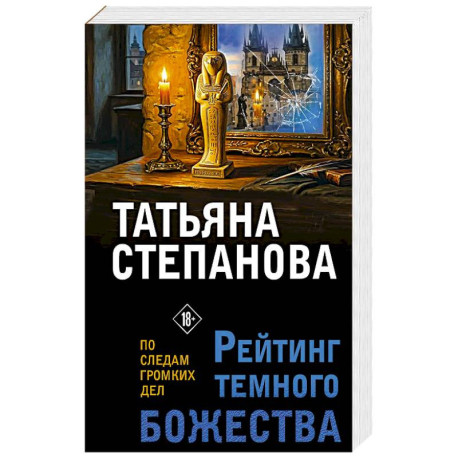 Рейтинг темного божества