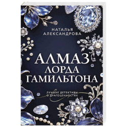 Алмаз лорда Гамильтона
