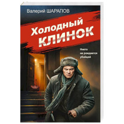 Холодный клинок