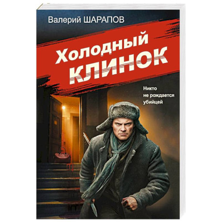 Холодный клинок