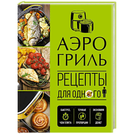 Аэрогриль. Рецепты для одного