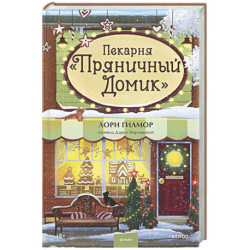 Пекарня «Пряничный домик»