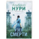 Узел смерти