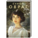 Комплект из 3-х книг Алисы Климы: Сухой овраг. Вера. Сухой овраг. Отречение. Сухой овраг. Благовест