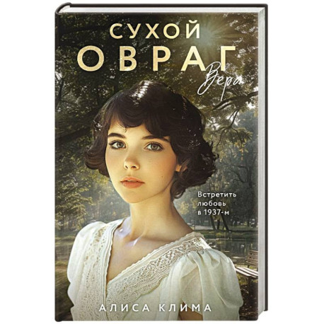 Комплект из 3-х книг Алисы Климы: Сухой овраг. Вера. Сухой овраг. Отречение. Сухой овраг. Благовест