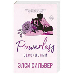 Бессильный (3)