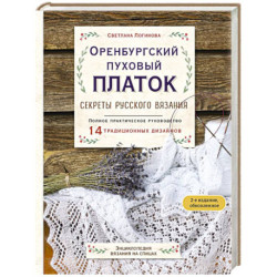 Оренбургский пуховый платок. Секреты русского вязания. Полное практическое руководство