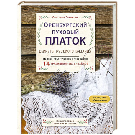 Оренбургский пуховый платок. Секреты русского вязания. Полное практическое руководство
