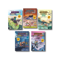 Дневник героя. Подарочный комплект. Книги 6-10