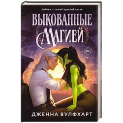 Выкованные магией