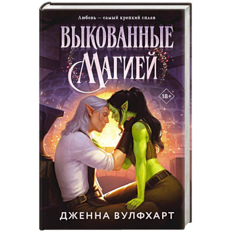 Выкованные магией