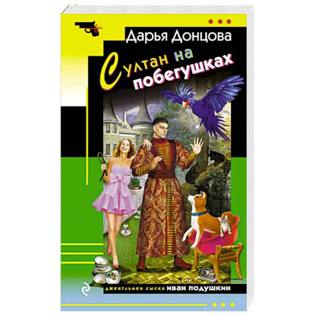 Султан на побегушках