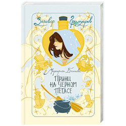Принц на черном пегасе (Заговор Гримуаров 3)