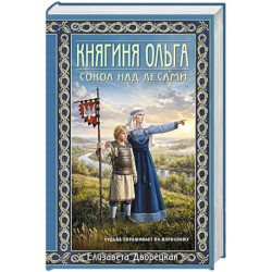 Княгиня Ольга. Сокол над лесами (Княгиня Ольга 12)