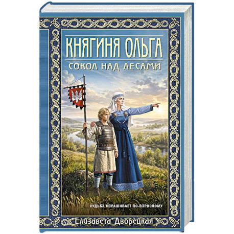Княгиня Ольга. Сокол над лесами (Княгиня Ольга 12)