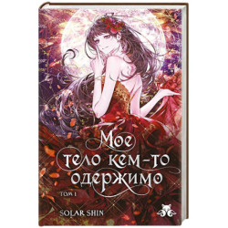 Мое тело кем-то одержимо. Том 1 (Мое тело кем-то одержимо 1)