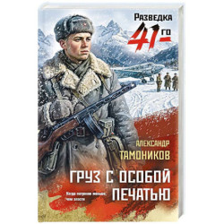 Груз с особой печатью