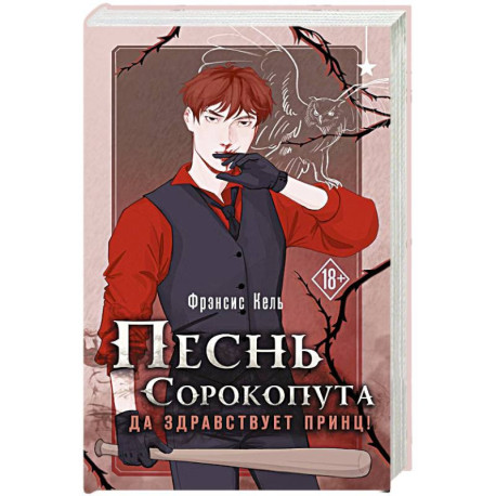 Песнь Сорокопута. Да здравствует принц! (Песнь Сорокопута 3)