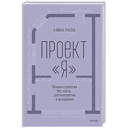 Проект Я. Личная стратегия без хаоса, достигаторства и выгорания