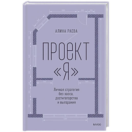 Проект Я. Личная стратегия без хаоса, достигаторства и выгорания