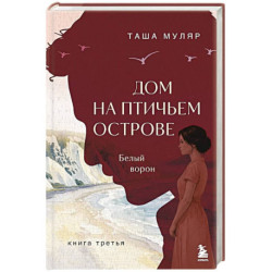Дом на Птичьем острове. Книга третья: Белый ворон