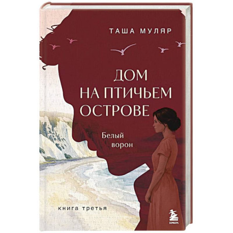 Дом на Птичьем острове. Книга третья: Белый ворон