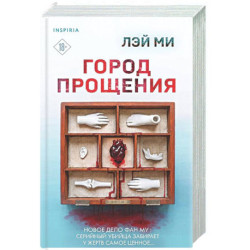 Город прощения