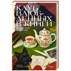 Клуб влюбленных в книги