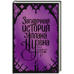 Загадочная история Аллана Уэйна. Специальное издание