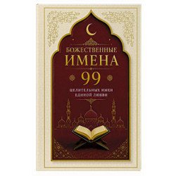 Божественные имена: 99 целительных имен Единой Любви