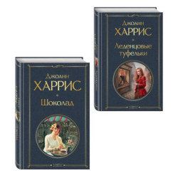 Шоколад и его продолжение (комплект из 2-х книгДжоанн Харрис: 'Шоколад', 'Леденцовые туфельки')