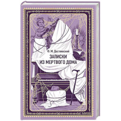 Записки из Мертвого дома. Вечные истории