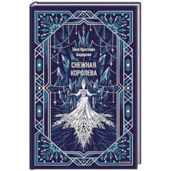 Снежная королева. Вечные истории