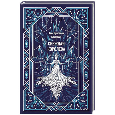Снежная королева. Вечные истории