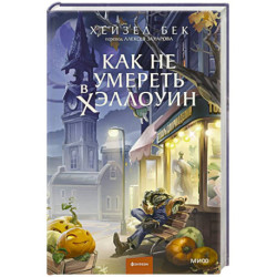 Как не умереть в Хэллоуин