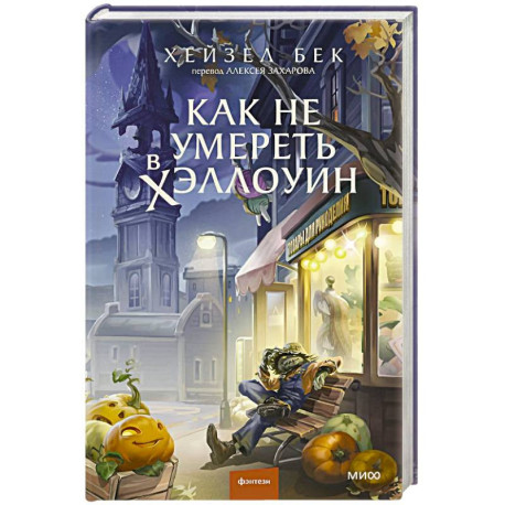 Как не умереть в Хэллоуин