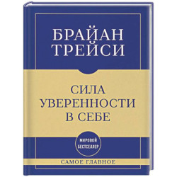 Самое главное. Сила уверенности в себе