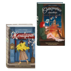 Комплект из 2-х книг: Открытки счастья + О чем говорят женщины