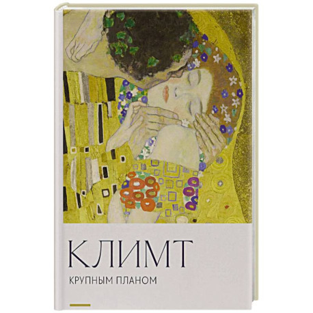 Климт. Крупным планом