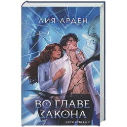 Во главе закона (Нити судьбы 5)