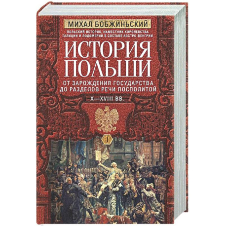 История Польши. В 2 т. Т. I. От зарождения государства до разделов Речи Посполитой. X—XVIII вв.