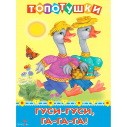 Топотушки. Гуси-гуси, га-га-га!  Русские народные песенки