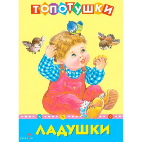 Топотушки. Ладушки. Русские народные песенки
